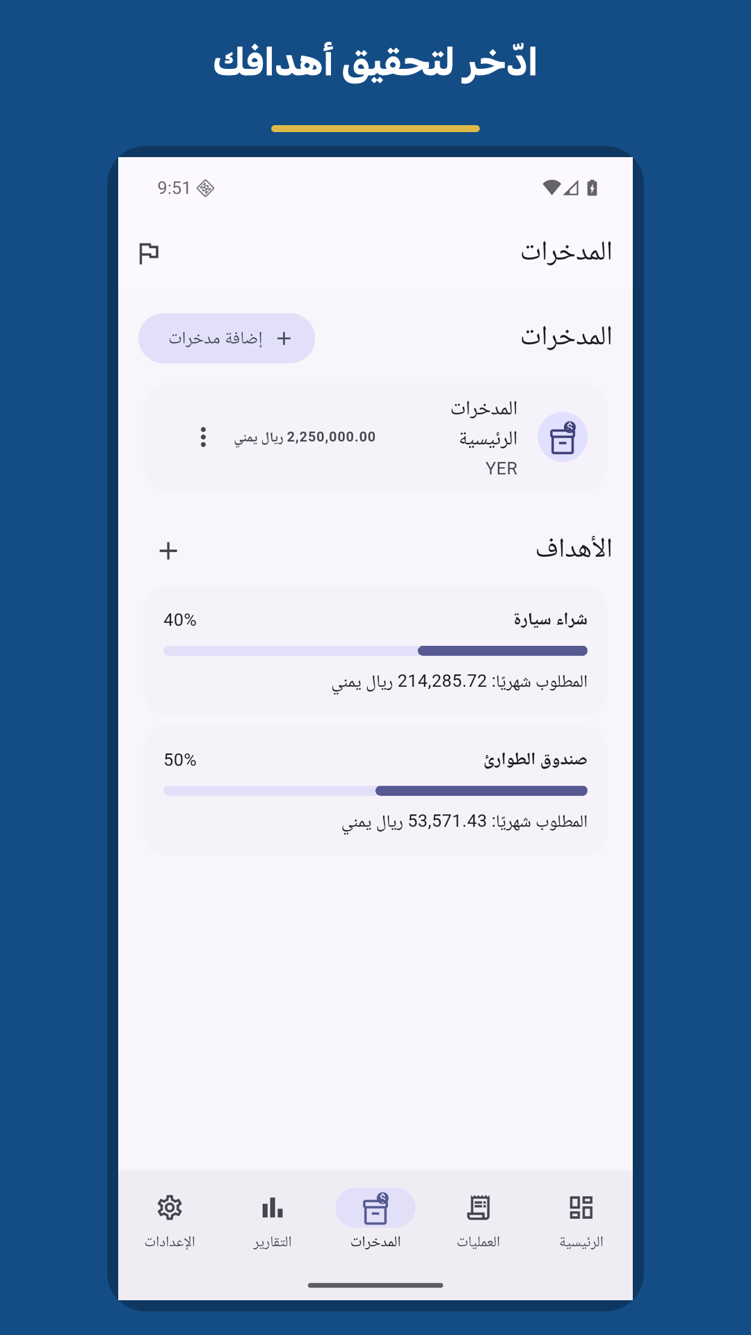 المدخرات والأهداف في ميزانيتي